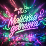 Мистер Диско, Via65 - Майская девчонка