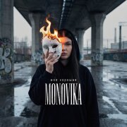MONOVIKA - Моя хорошая