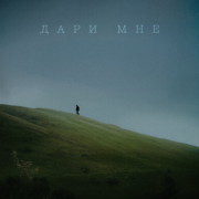 Mr Lambo, Jaman T - Дари мне