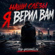 Наши Слёзы - Я верил Вам