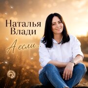 Наталья Влади - А если делать, то до конца