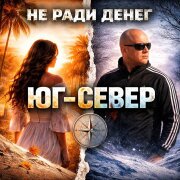 Не Ради Денег - ЮГ И СЕВЕР