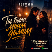 NE SVYATOY - Ты была моим домом