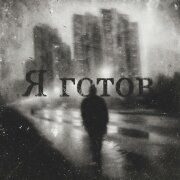 НейроХит - Я готов