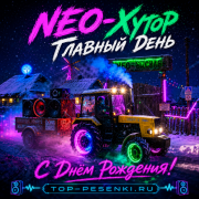 NEO-Хутор - Главный День (С Днём Рождения!)
