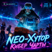 NEO-Хутор - Кибер Чарты