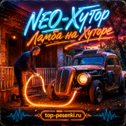 NEO-Хутор - Ламба на Хуторе