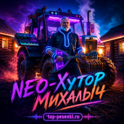 NEO-Хутор - Михалыч