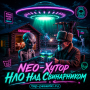 NEO-Хутор - НЛО Над Свинарником