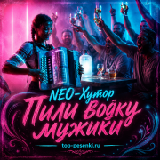 NEO-Хутор - Пили водку мужики (Без мата версия)