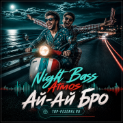 Night Bass Atmos - Ай-Ай Бро