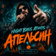 Night Bass Atmos - Апельсин