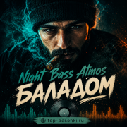 Night Bass Atmos - Баладом