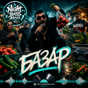 Night Bass Atmos - Базар