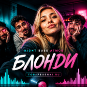 Night Bass Atmos - Блонди
