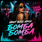 Night Bass Atmos - Бомба-Бомба