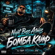 Night Bass Atmos - Бомба Кайф