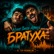 Night Bass Atmos - Братуха