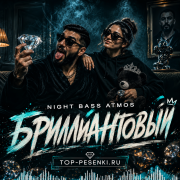 Night Bass Atmos - Бриллиантовый