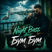Night Bass Atmos - Бум Бум