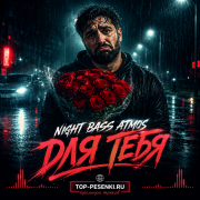 Night Bass Atmos - Для Тебя
