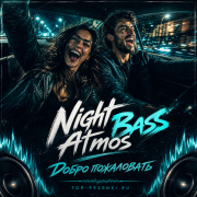 Night Bass Atmos - Добро пожаловать