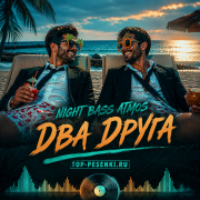 Night Bass Atmos - Два друга
