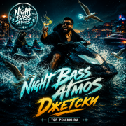 Night Bass Atmos - Джетски