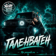 Night Bass Atmos - Галенваген