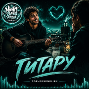 Night Bass Atmos - Гитару