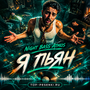 Night Bass Atmos - Я пьян