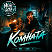 Night Bass Atmos - Комната