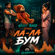 Night Bass Atmos - Ла-Ла Бум
