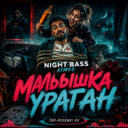Night Bass Atmos - Малышка Ураган