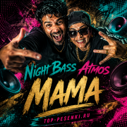 Night Bass Atmos - Мама