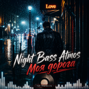 Night Bass Atmos - Моя дорога