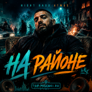 Night Bass Atmos - На районе