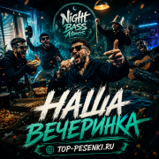 Night Bass Atmos - Наша Вечеринка