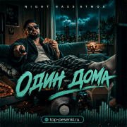 Night Bass Atmos - Один Дома