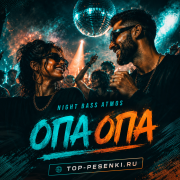Night Bass Atmos - ОПА ОПА