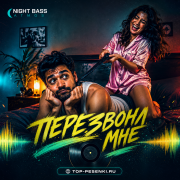 Night Bass Atmos - Перезвони Мне