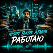 Night Bass Atmos - Работаю