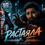 Night Bass Atmos - Растаяла