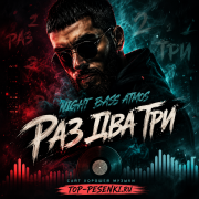 Night Bass Atmos - Раз Два Три