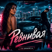 Night Bass Atmos - Ревнивая