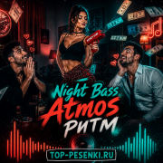 Night Bass Atmos - Ритм
