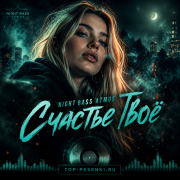 Night Bass Atmos - Счастье Твоё