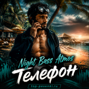 Night Bass Atmos - Телефон