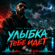 Night Bass Atmos - Улыбка Тебе Идёт