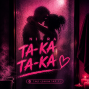 NIVRA - Та-ка, та-ка